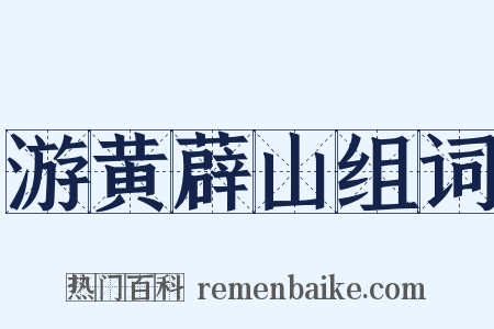 游黄薜山组词是什么意思的图片